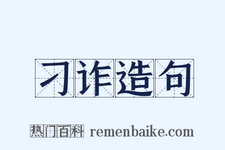 刁诈造句是什么意思的图片